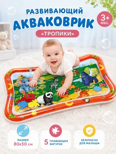 Детский развивающий водный коврик Крошка Я / "Тропики" / надувной