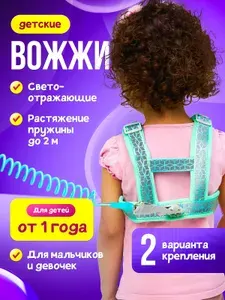 Вожжи для детей поводок светоотражающие