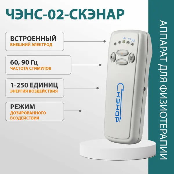 Электростимулятор чрескожный двухрежимный индивидуального дозирования воздействия на рефлекторные зоны ЧЭНС-02-"Скэнар"