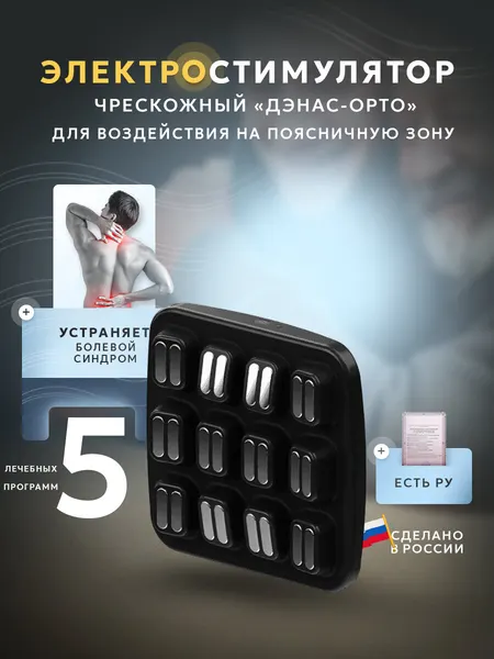Электростимулятор чрескожный для воздействия на поясничную зону "дэнас-ОРТО"