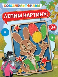 Союзмультфильм. Картина из воздушного пластилина Заяц