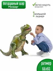 Воздушный шар ходячая фигура из фольги динозавр Тиранозавр, подарок на день рождения