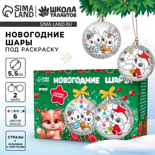 Новогодний набор для творчества. Елочные шары под раскраску Школа талантов "Волшебство Нового года", набор 2 шт