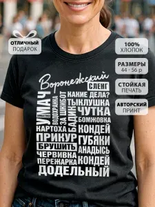 Футболка КРУТЫЕ ПОДАРКИ Воронежский сленг 1 шт