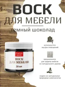 Воск для деревянной мебели "Тёмный шоколад" (20 мл)