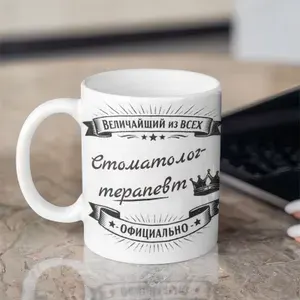 Кружка "Подарочная кружка для стоматолога-терапевта/ Кружка для врача" 330 мл 1 шт