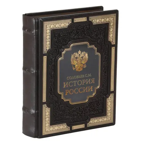 Подарочная книга С.М. Соловьев История России с древнейших времен в кожаном переплете | Соловьев Сергей Михайлович