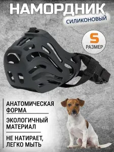 Силиконовый мягкий намордник сетка для собак всех пород (мелких, средних, крупных): немецкая овчарка, такса, лабрадор, доберман, хаски, питбуль