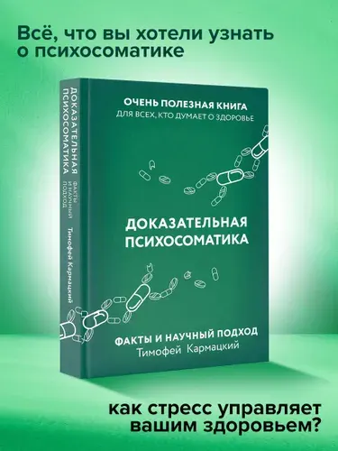 Доказательная психосоматика: факты и научный подход. Очень полезная книга для всех, кто думает о здоровье | Кармацкий Тимофей