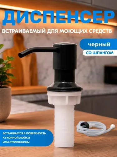 Встраиваемый диспенсер для жидкого мыла и моющего средства, насос-дозатор для жидкости, черный