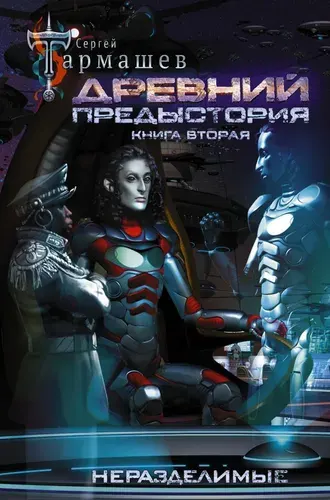 Древний. Предыстория. Книга вторая. Неразделимые | Тармашев Сергей Сергеевич