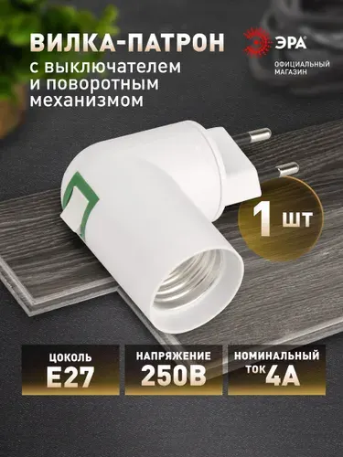 Переходник-вилка ЭРА Е27 с выключателем пластиковый белый