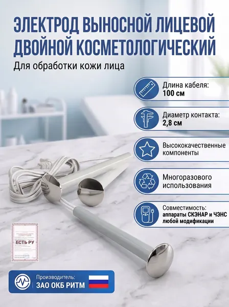 Электрод выносной лицевой двойной косметологический