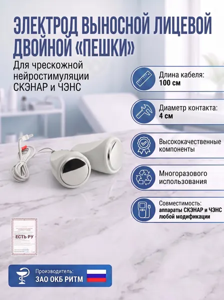 Электрод выносной лицевой двойной «Пешки»