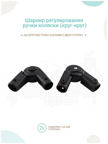 Шарнир регулирования ручки по высоте круг-круг, комплект 2шт
