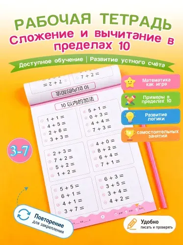 Тетрадь для изучения математики: Сложение и вычитание для детей