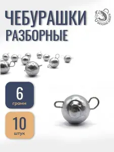 Грузила для рыбалки Вятские Джиги чебурашка разборная 34 гр