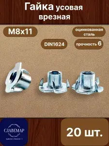 Гайка усовая М8х11, 20 штук, оцинкованная