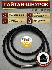 Гайтан на шею, шнурок для кулона, крестика, подвески, мужской, женский, детский