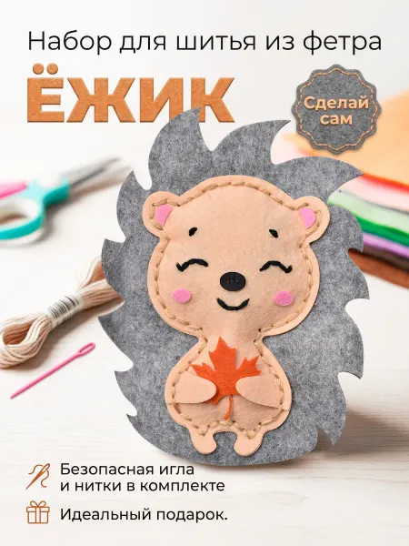 Подарочный набор для творчества шитья игрушки для детей