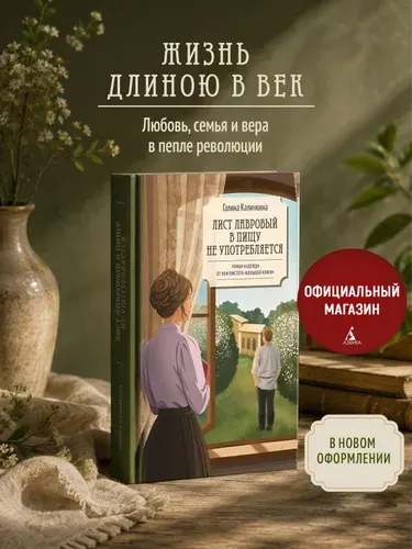 Лист лавровый в пищу не употребляется. Исторический роман. Семейная сага. Книги романы | Галина Калинкина