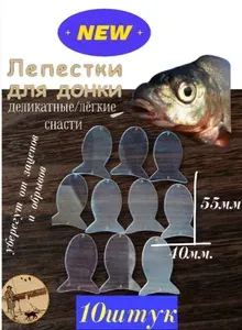 Лепестки широкие для донного монтажа(10шт.)от Гарика рыболова