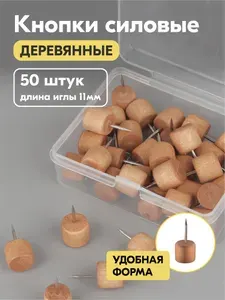 Кнопки канцелярские гвоздики, кнопки силовые для пробковых досок, деревянные, декоративные, 50 штук, темное дерево