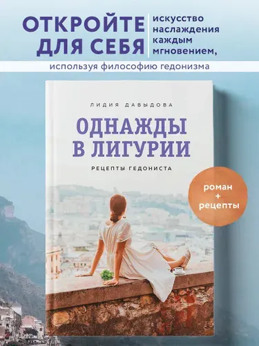 Однажды в Лигурии. Рецепты гедониста | Давыдова Лидия Евгеньевна
