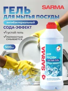 Сарма Сода-Эффект Средство гелеобразное для мытья посуды 500 мл