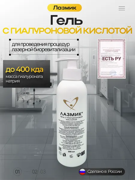 Гель с гиалуроновой кислотой Лазмик (200мл с дозатором)