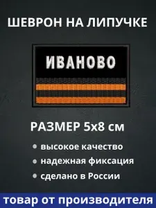 Шеврон "Иваново георгиевская лента" на липучке