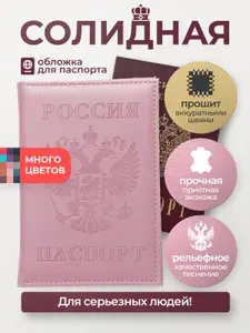 Обложка на паспорт и загранпаспорт из экокожи. Нежно-Розовый. Премиальная. С тиснением Герба РФ. Кармашки для карт, прав, СНИЛС, СТС. Мужская и женская, тонкая, не деформируется