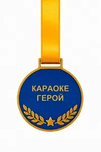 Караоке герой. Шуточная медаль для караоке-вечера пластиковая