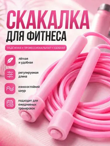 Скакалка спортивная скоростнаяСкакалка для фитнеса, гимнастики и тренировок. С регулировкой длины, Розовая