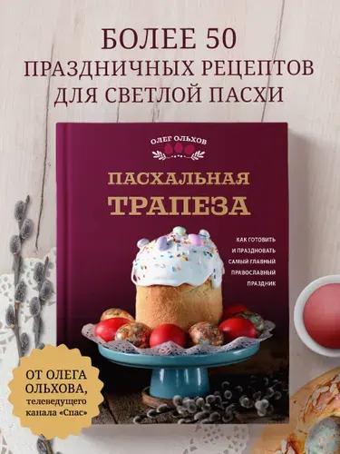 Пасхальная трапеза. Как готовить и праздновать самый главный православный праздник | Ольхов Олег