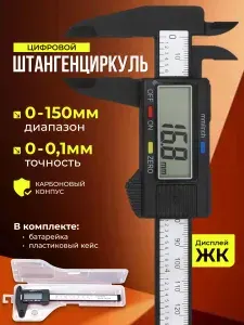 Штангенциркуль электронный углепластиковый с глубиномером