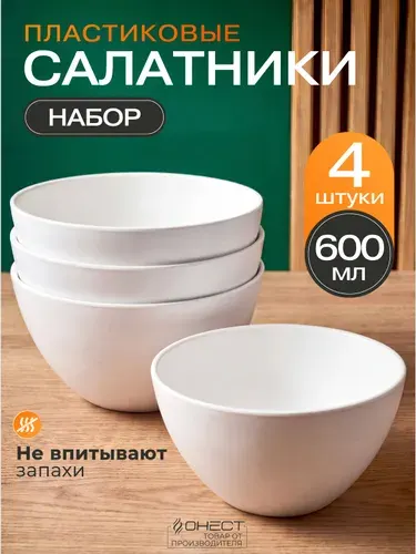 Набор салатников пластиковые многоразовые глубокие, 4 шт.
