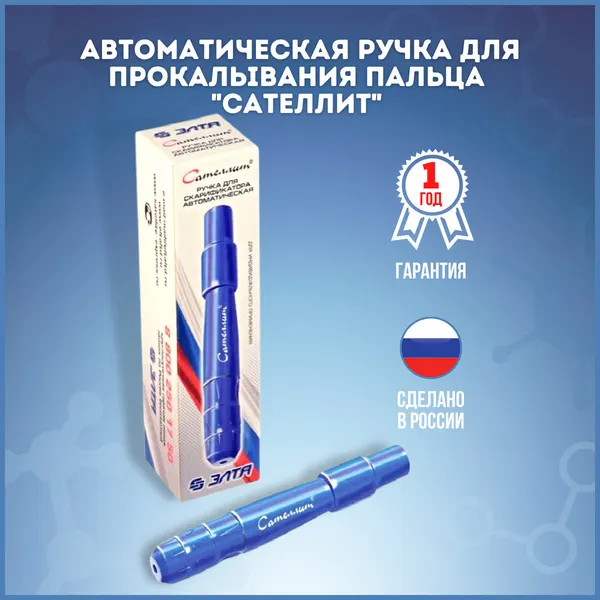 Ручка Сателлит для глюкометров прокалывания пальца, устройство для прокалывания