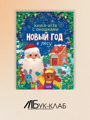 Новый год в лесу (книга-игра с окошками)