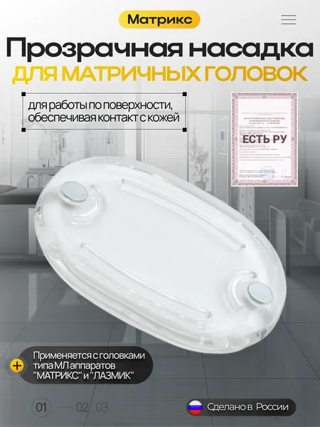Прозрачная насадка для матричных головок ПМН