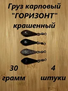 Груз карповый крашенный "ГОРИЗОНТ", 140гр.(4шт)