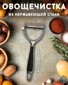 Овощечистка металлическая горизонтальная, картофелечистка, нож для чистки овощей и фруктов