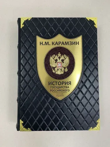 История государства Российского. Н.М. Карамзин (подарочная кожаная книга)