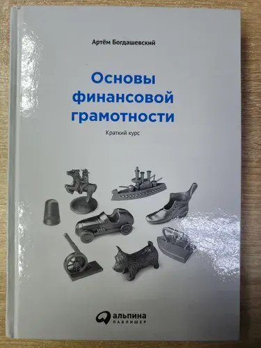 Основы финансовой грамотности. краткий курс | Книга б/у