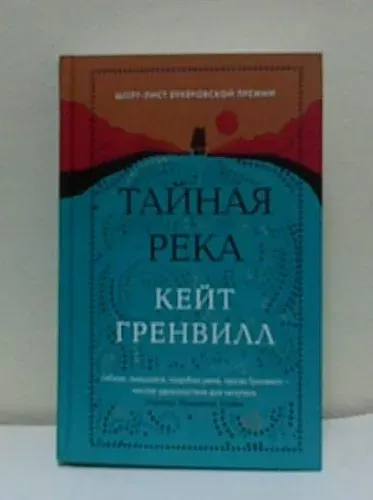 Тайная река. | Гренвилл Кейт | Книга б/у