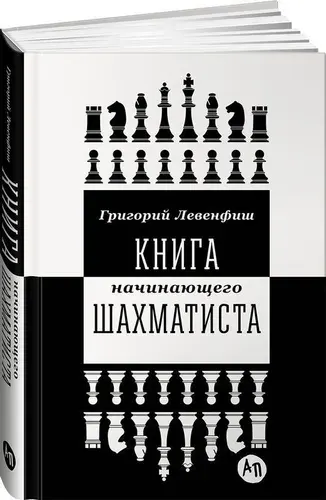 Книга начинающего шахматиста | Григорий Левенфиш