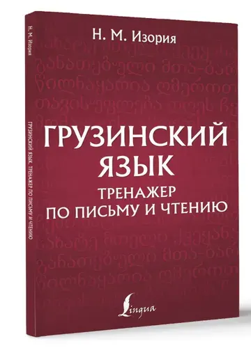 Грузинский язык. Тренажер по письму и чтению | Изория Нана