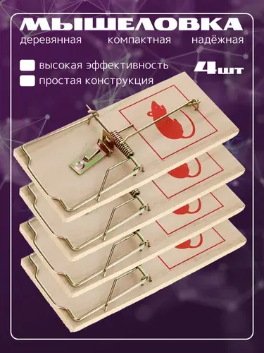 Мышеловка для мышей, 4 штуки, деревянная ловушка для грызунов в доме