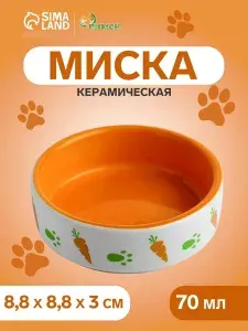 Миска для хомяка керамическая оранжевая, 70 мл / для кроликов и других грызунов
