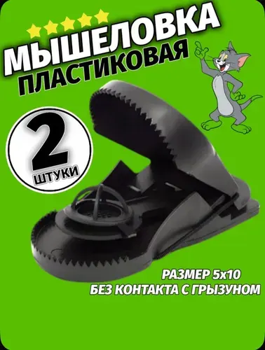 Мышеловка пластиковая от мышей и других грызунов. 5 штук